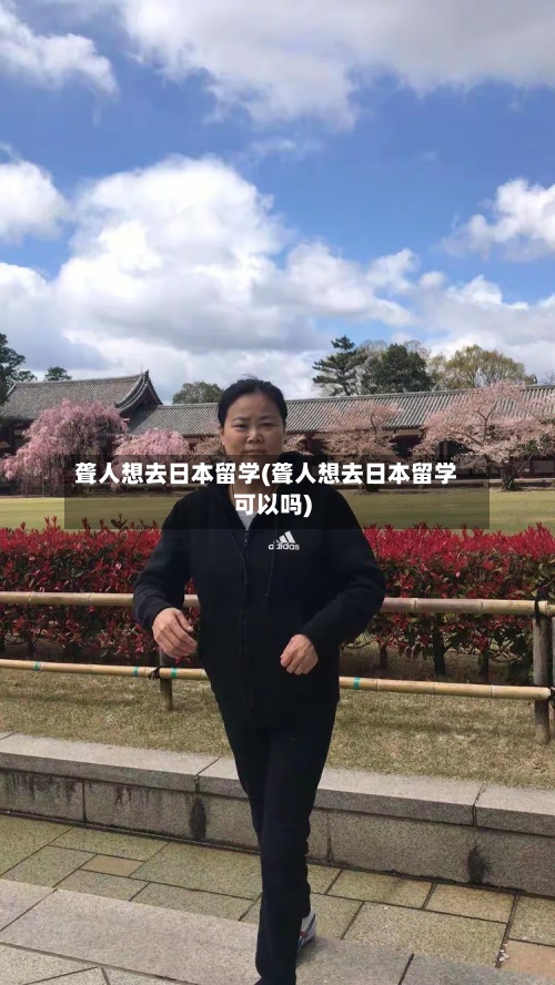 聋人想去日本留学(聋人想去日本留学可以吗)