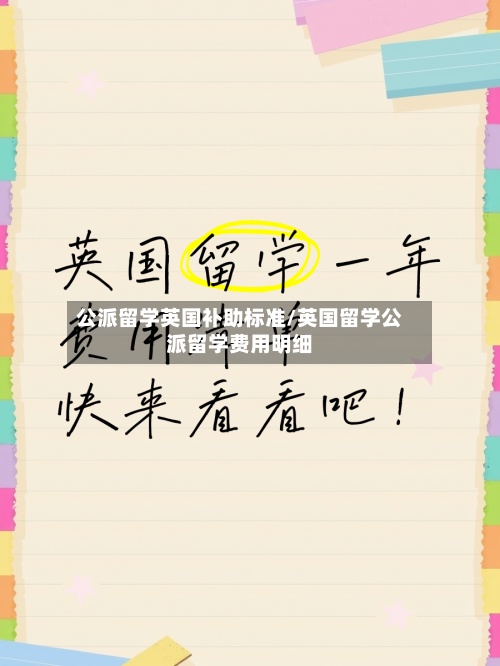 公派留学英国补助标准/英国留学公派留学费用明细