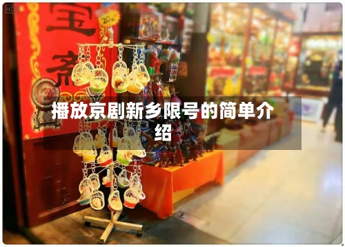 播放京剧新乡限号的简单介绍-第3张图片