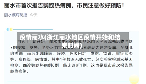 疫情丽水(浙江丽水地区疫情开始和结束时间)