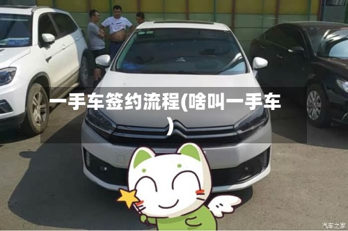 一手车签约流程(啥叫一手车)-第3张图片