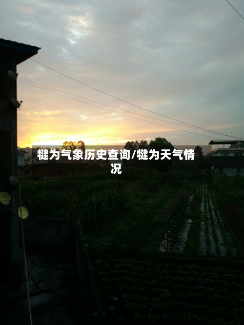 犍为气象历史查询/犍为天气情况