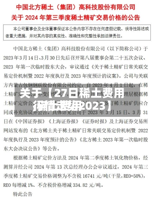 关于【27日稀土费用,稀土费用行情走势2023】-第3张图片