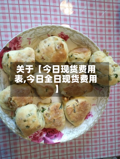 关于【今日现货费用表,今日全日现货费用】-第2张图片