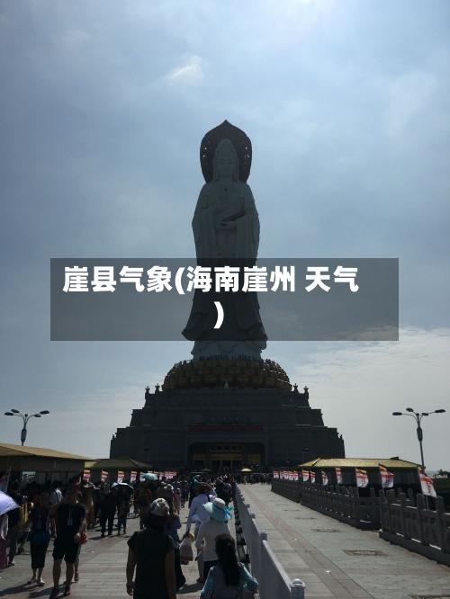 崖县气象(海南崖州 天气)-第2张图片