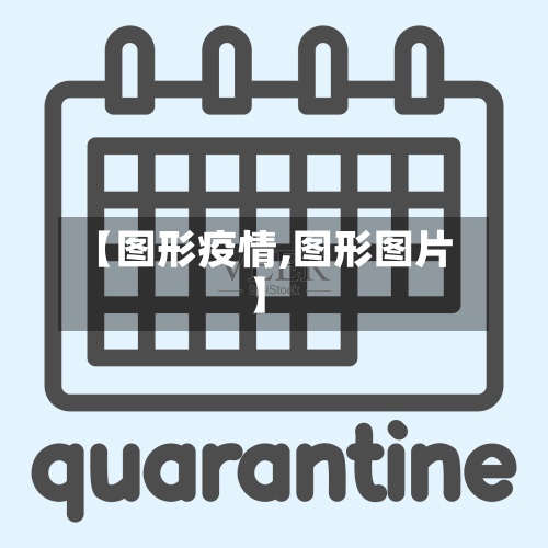 【图形疫情,图形图片】-第2张图片