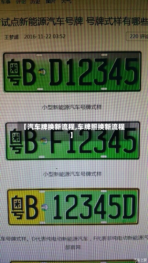 【汽车牌换新流程,车牌照换新流程】