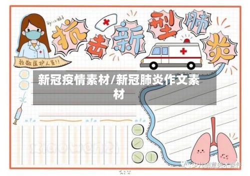 新冠疫情素材/新冠肺炎作文素材-第2张图片