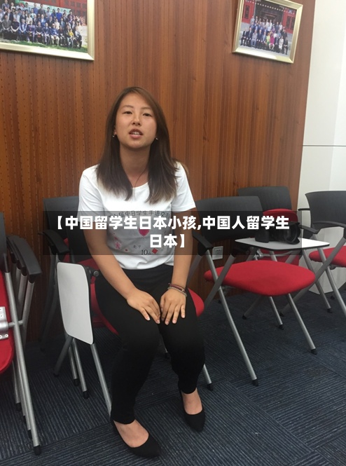 【中国留学生日本小孩,中国人留学生日本】-第2张图片