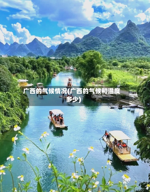 广西的气候情况(广西的气候和温度多少)