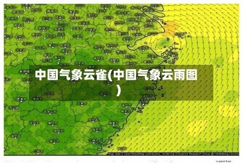 中国气象云雀(中国气象云雨图)