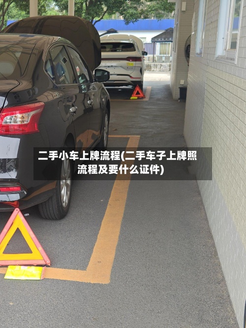 二手小车上牌流程(二手车子上牌照流程及要什么证件)