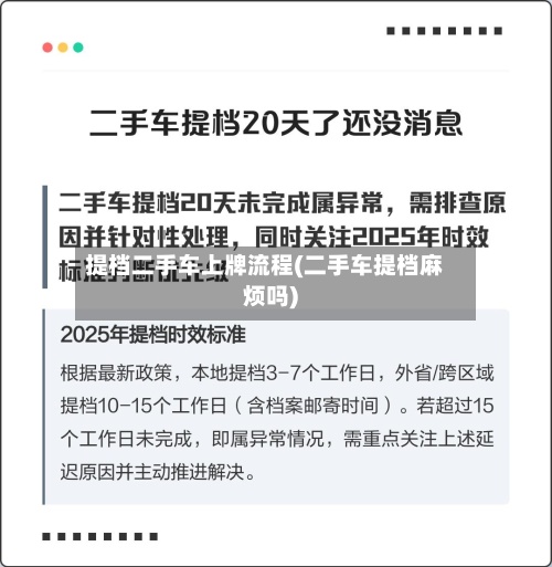 提档二手车上牌流程(二手车提档麻烦吗)