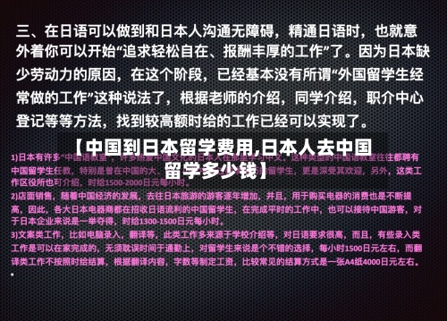 【中国到日本留学费用,日本人去中国留学多少钱】
