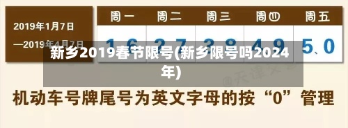 新乡2019春节限号(新乡限号吗2024年)-第2张图片