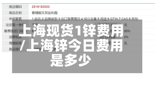 上海现货1锌费用/上海锌今日费用是多少