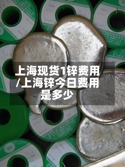 上海现货1锌费用/上海锌今日费用是多少-第2张图片