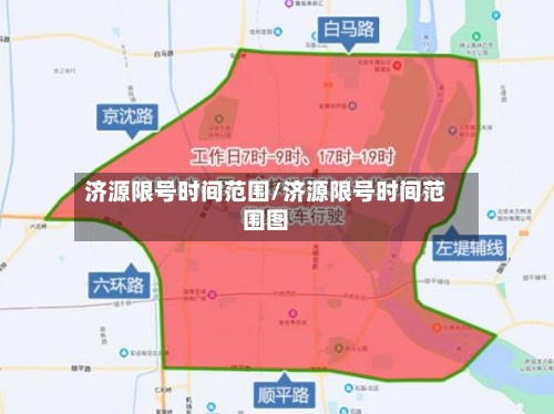 济源限号时间范围/济源限号时间范围图