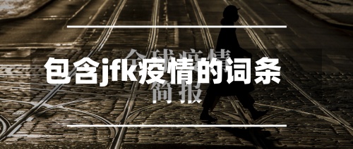 包含jfk疫情的词条