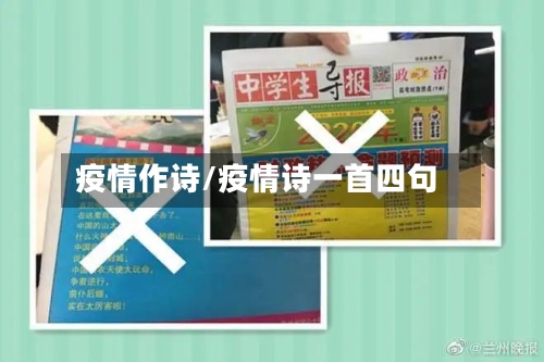 疫情作诗/疫情诗一首四句-第3张图片
