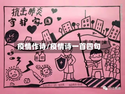 疫情作诗/疫情诗一首四句