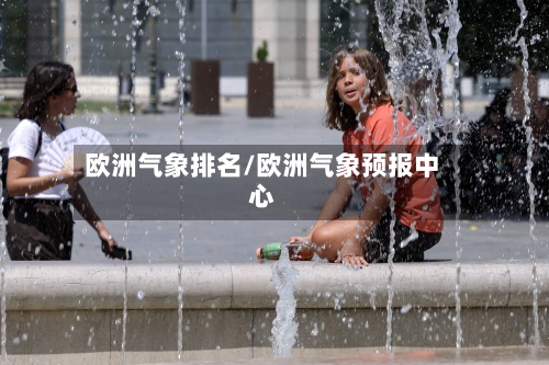 欧洲气象排名/欧洲气象预报中心