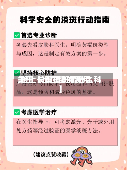 关于【出口锡的费用,脸上长黄褐斑看什么科】-第2张图片