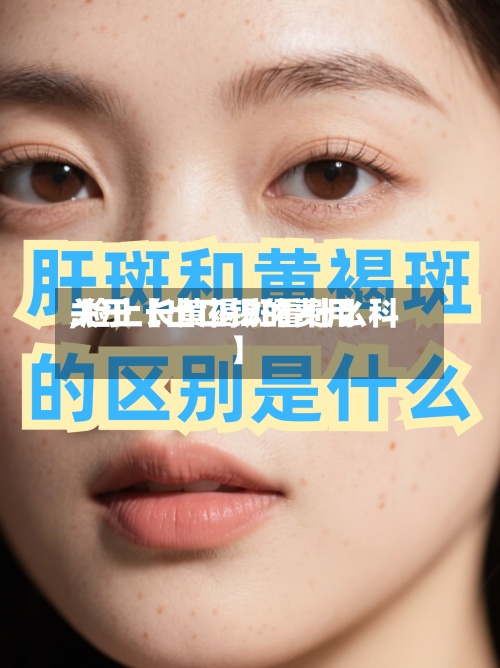 关于【出口锡的费用,脸上长黄褐斑看什么科】-第3张图片
