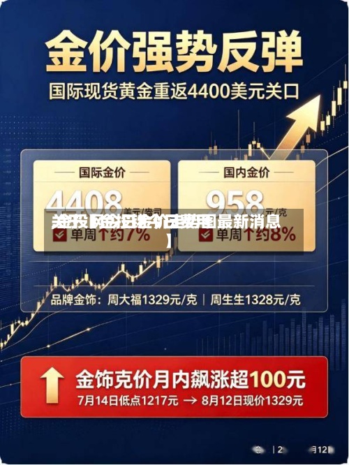 关于【金投铑今日费用
,金投网今日金价走势图最新消息】-第2张图片