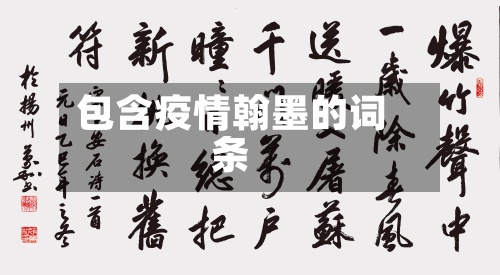 包含疫情翰墨的词条