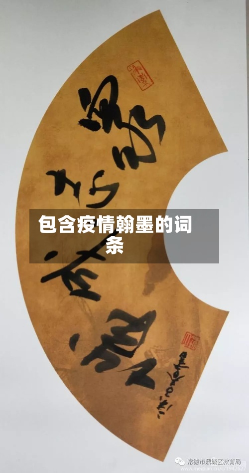 包含疫情翰墨的词条-第3张图片