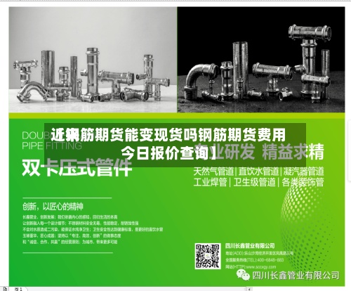 近来【钢筋期货能变现货吗钢筋期货费用今日报价查询】