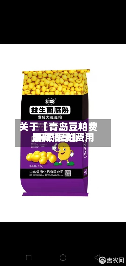 关于【青岛豆粕费用,青岛豆粕费用最新消息】-第3张图片