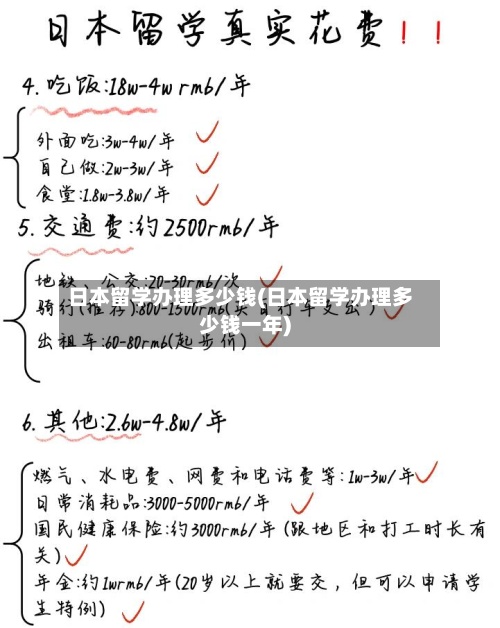 日本留学办理多少钱(日本留学办理多少钱一年)