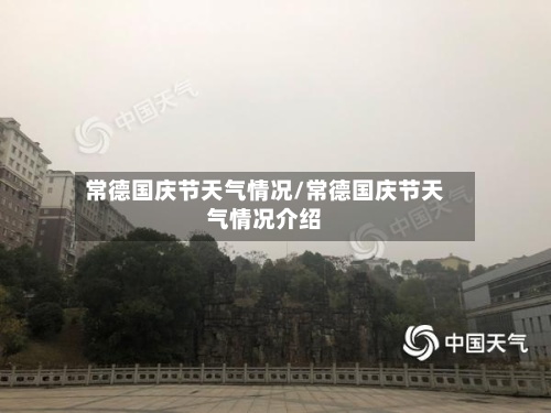 常德国庆节天气情况/常德国庆节天气情况介绍
