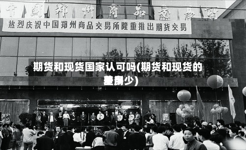 期货和现货国家认可吗(期货和现货的费用差多少)