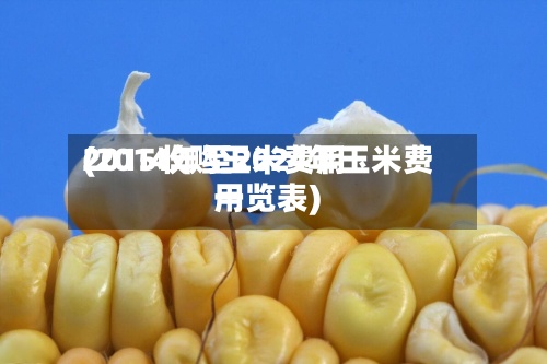 2015收购玉米费用(2014年至2024年玉米费用一览表)-第2张图片