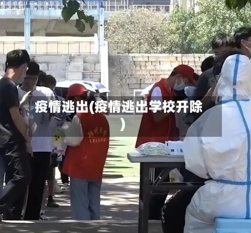 疫情逃出(疫情逃出学校开除)