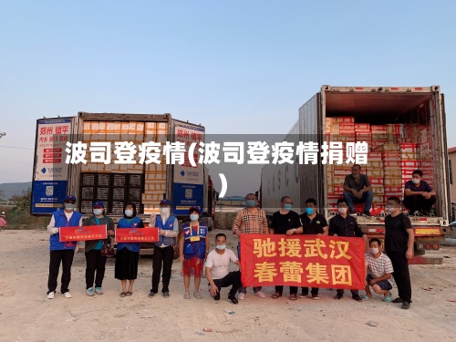 波司登疫情(波司登疫情捐赠)