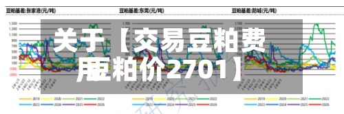 关于【交易豆粕费用
,豆粕价2701】-第3张图片