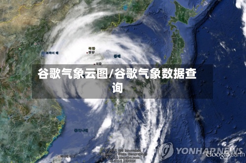 谷歌气象云图/谷歌气象数据查询-第3张图片