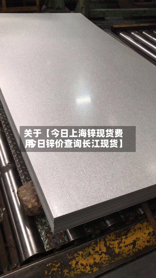 关于【今日上海锌现货费用,今日锌价查询长江现货】-第2张图片