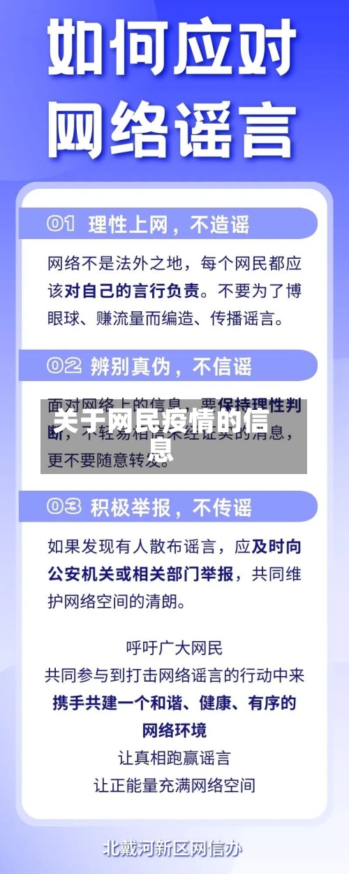 关于网民疫情的信息