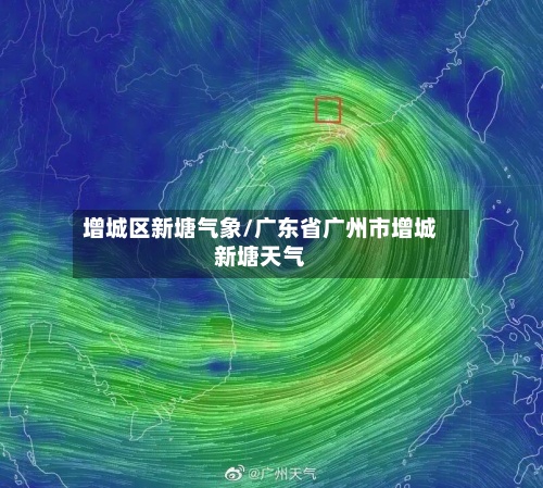 增城区新塘气象/广东省广州市增城新塘天气