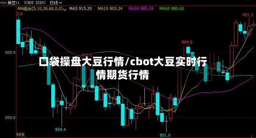 口袋操盘大豆行情/cbot大豆实时行情期货行情-第2张图片