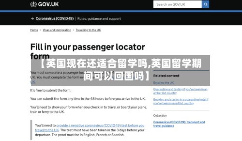 【英国现在还适合留学吗,英国留学期间可以回国吗】-第2张图片