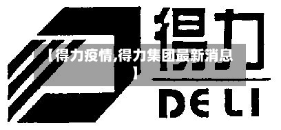 【得力疫情,得力集团最新消息】-第2张图片