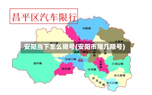 安阳当下怎么限号(安阳市限几限号)-第2张图片