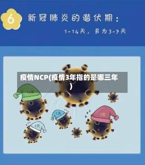 疫情NCP(疫情3年指的是哪三年)