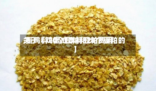 关于【鸡蛋成本与豆粕费用,蛋鸡料20个豆粕和23个豆粕的】